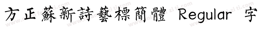 方正苏新诗艺标简体 Regular 字体家族字体转换